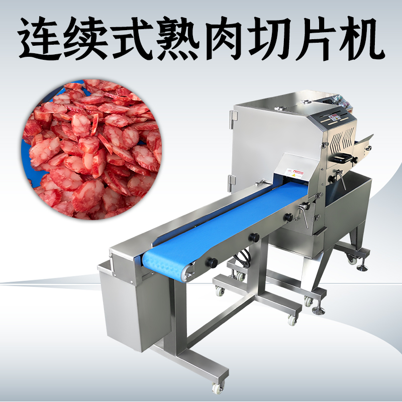 熟肉切片機切什麽好？