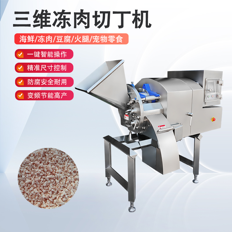 凍肉切丁機雞胸凍肉怎麽切？總是不成形怎麽辦？