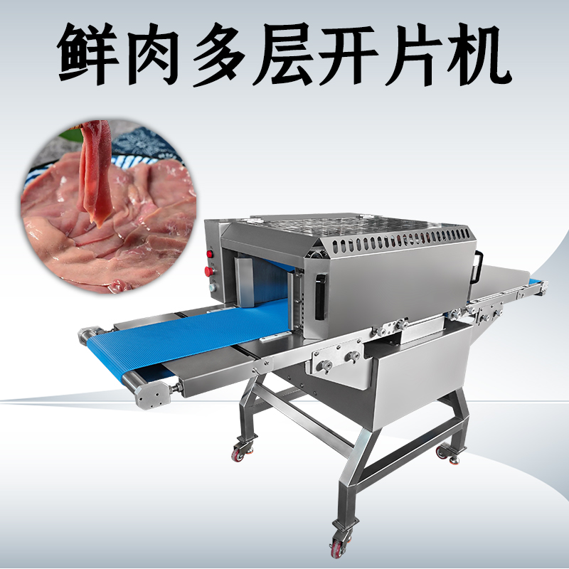 什麽需求需要用鮮肉多層開片機？