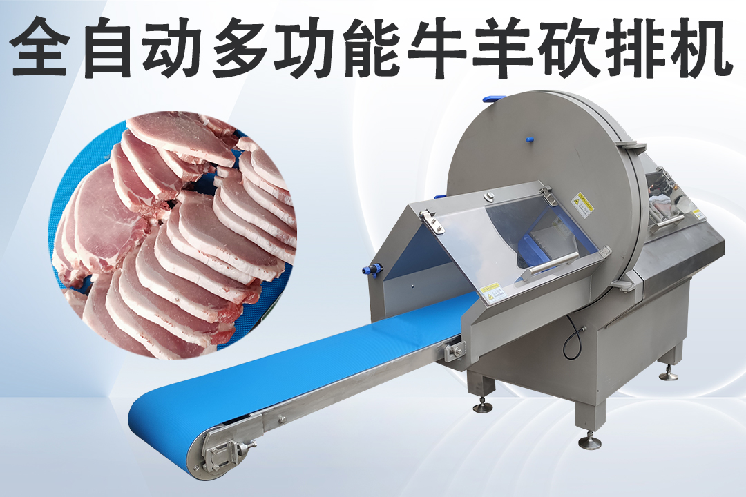 凍肉砍排機